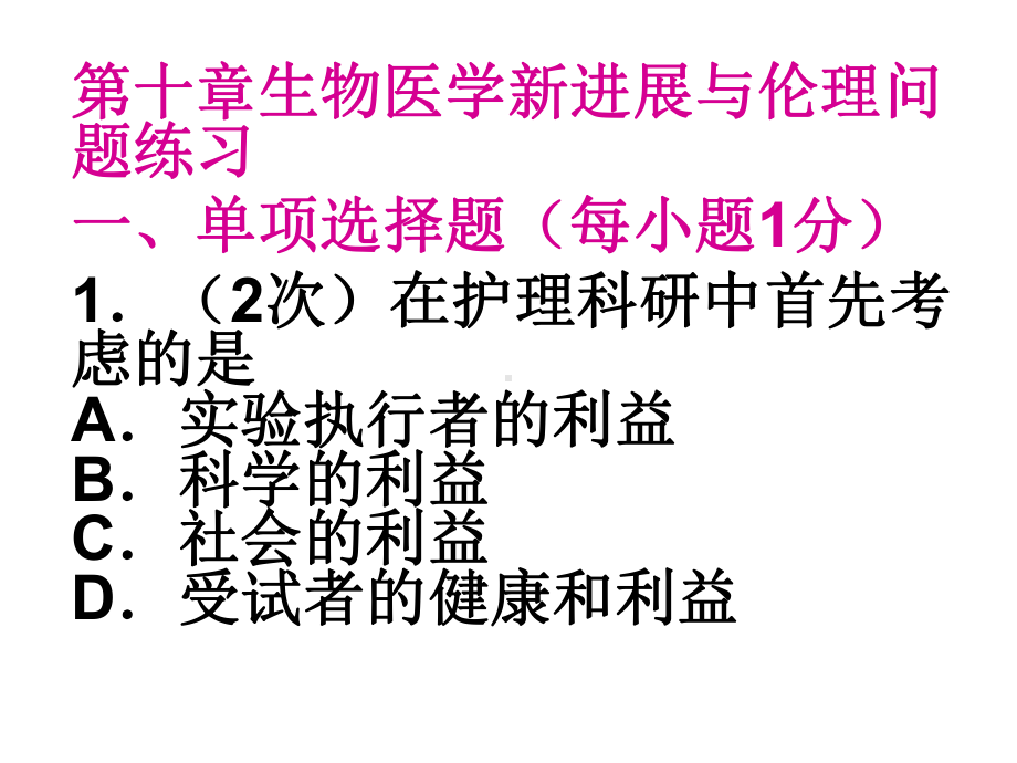 自考护理伦理学10、11课试题题课件.ppt_第1页