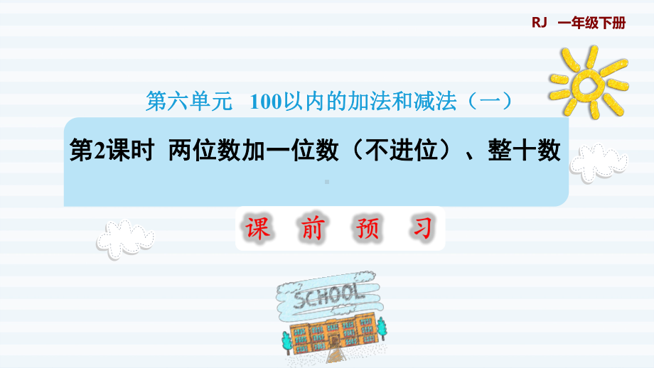 一年级下册数学课件 - 6.2 两位数加一位数（不进位）、整十数 人教版(共13张PPT).pptx_第1页