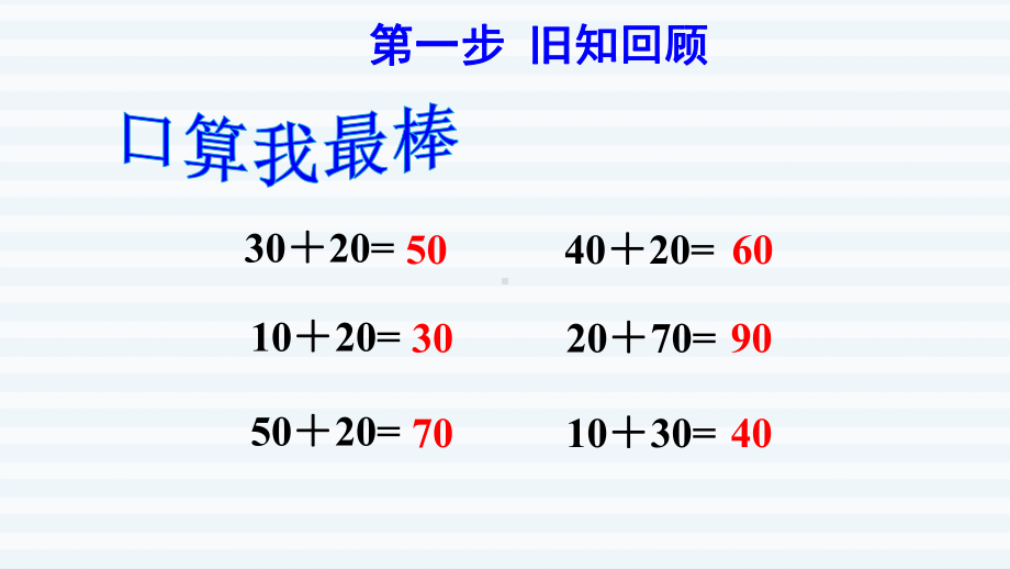 一年级下册数学课件 - 6.2 两位数加一位数（不进位）、整十数 人教版(共13张PPT).pptx_第2页