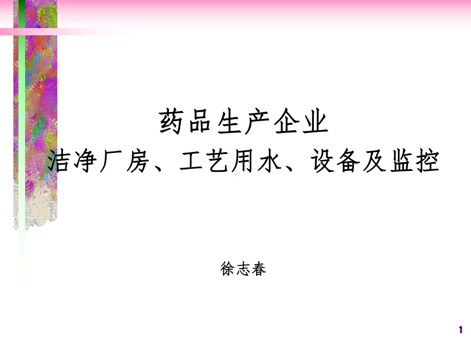 药品生产企业洁净厂房、工艺用水、设备及监控课件.ppt_第1页