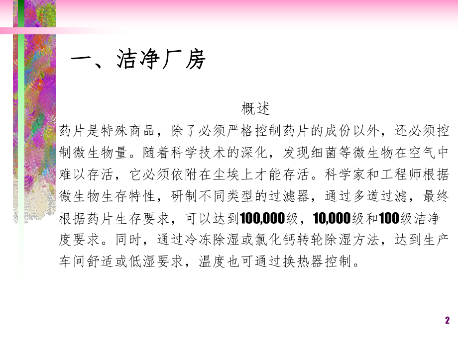 药品生产企业洁净厂房、工艺用水、设备及监控课件.ppt_第2页