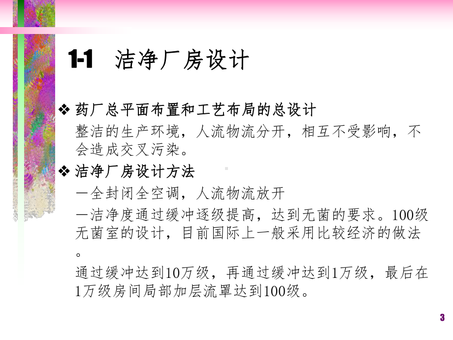 药品生产企业洁净厂房、工艺用水、设备及监控课件.ppt_第3页