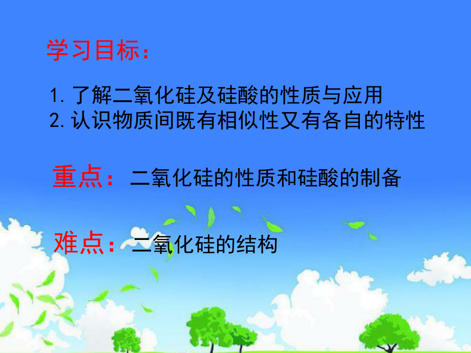 高中一年级化学公开课优质课件精选--《无机非金属材料的主角-硅》.ppt_第3页