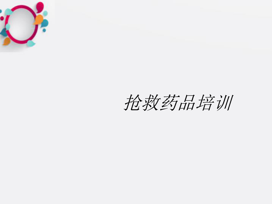 《抢救药品》课件.ppt_第1页