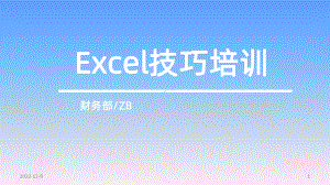 EXCEL基本技巧和操作培训课件.pptx