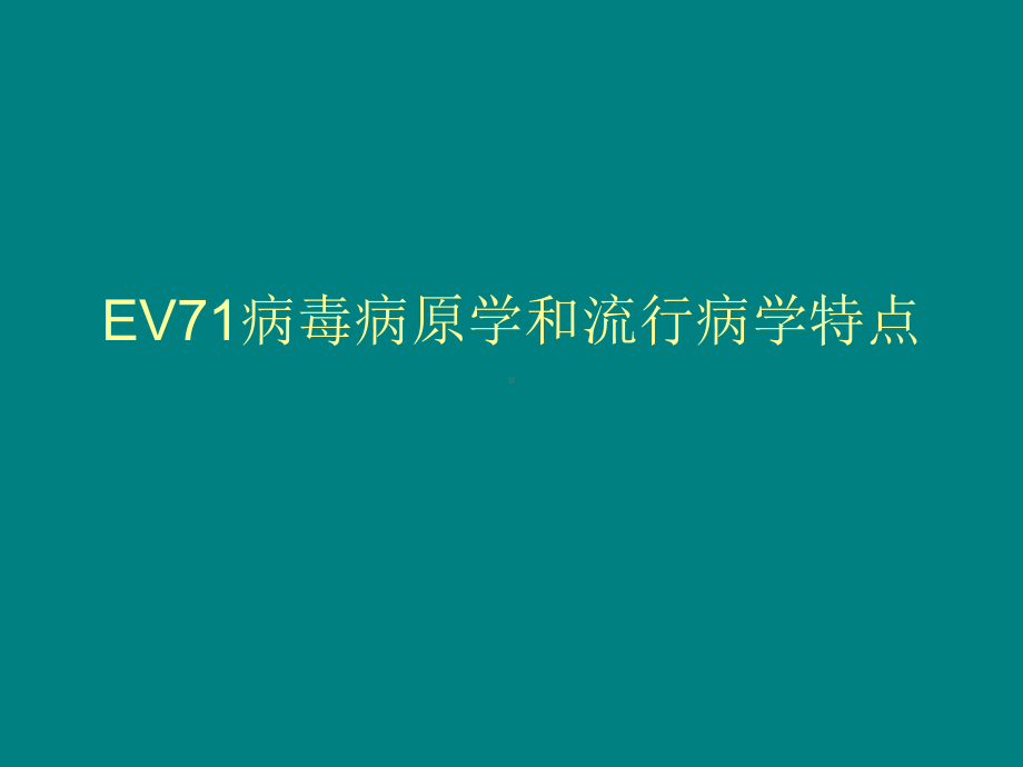 重症手足口病的临床诊断及治疗-余长河课件.ppt_第3页