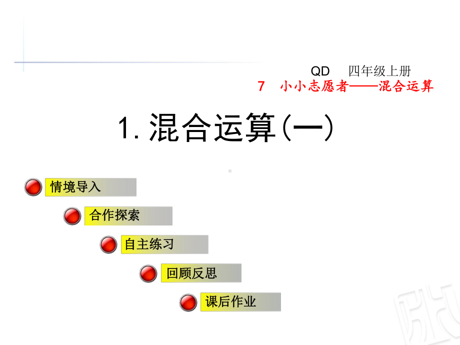 青岛版四年级数学上册第七单元小小志愿者-混合运算课件.ppt_第1页