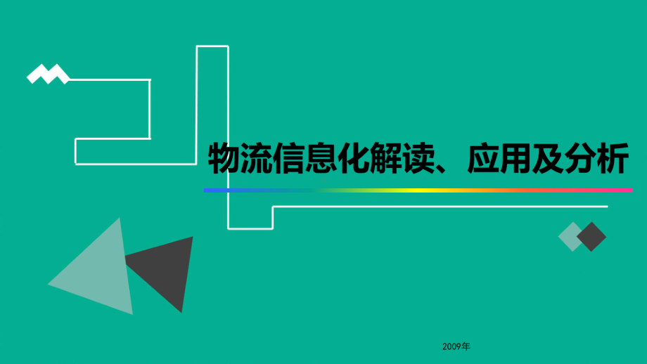 物流信息化解读、应用及分析课件.ppt_第1页