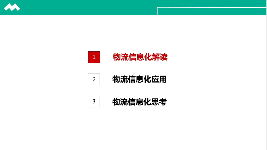 物流信息化解读、应用及分析课件.ppt_第2页