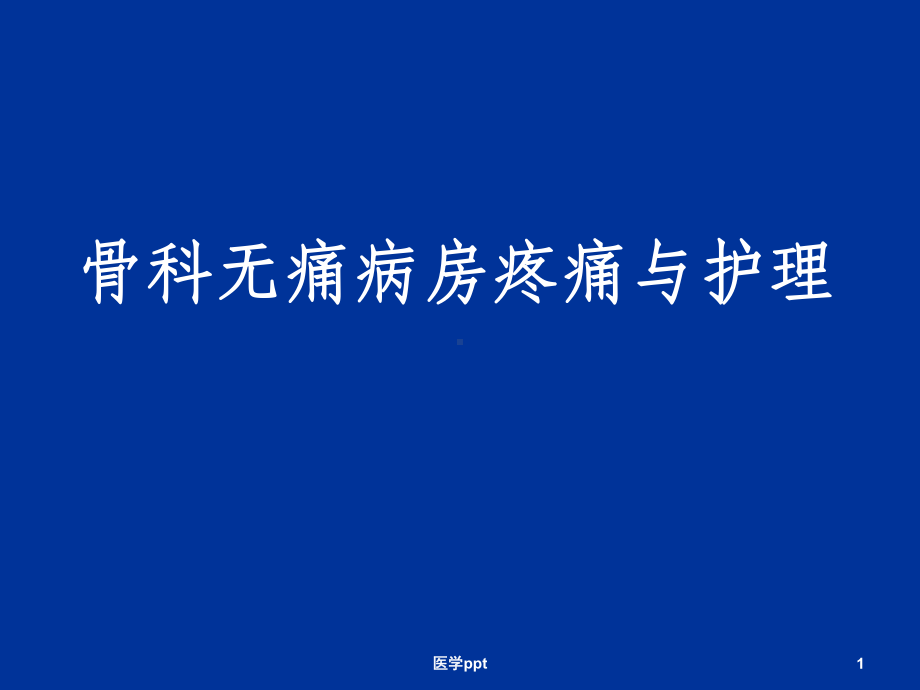 骨科无痛病房疼痛与护理课件.ppt_第1页