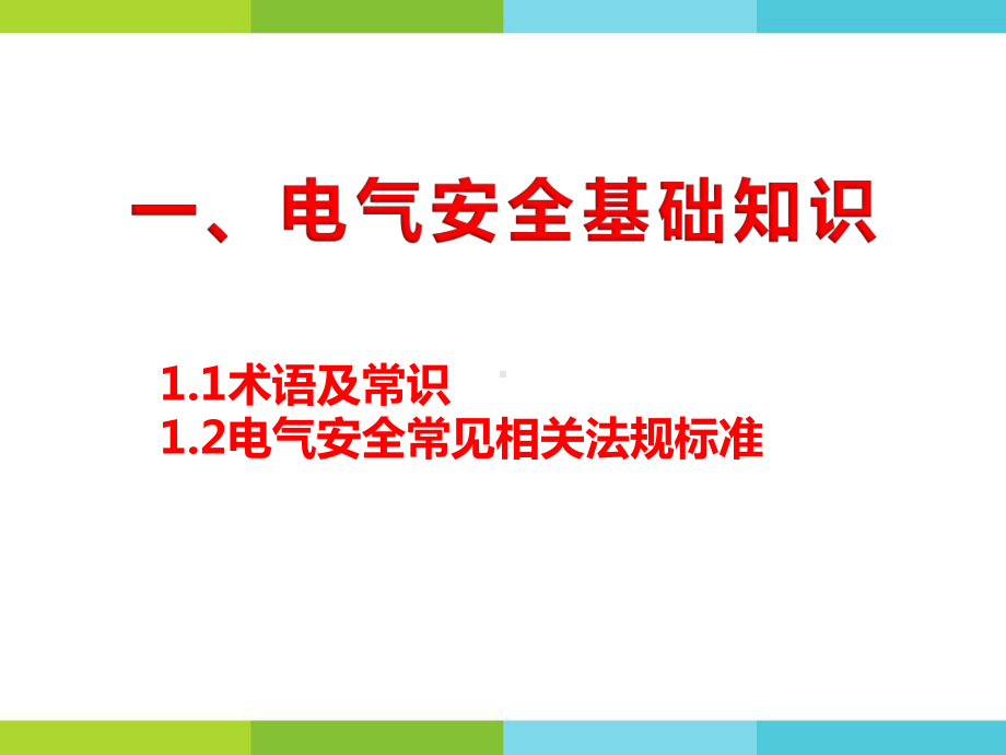 电气安全知识活动培训课件.pptx_第3页