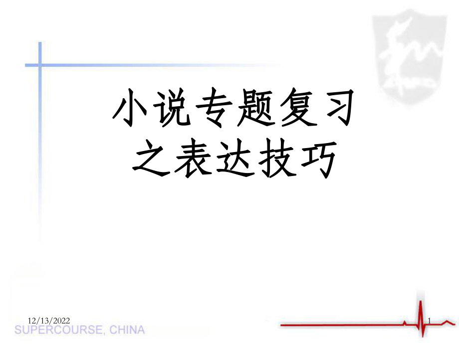 小说表达技巧归纳课件.ppt_第1页