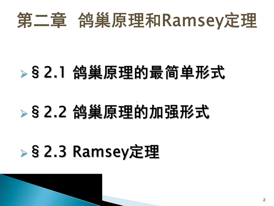 组合数学(张永刚)吉林大学-第二章-鸽巢原理和ramsey定理课件.pptx_第2页