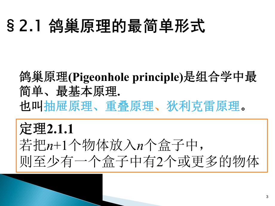 组合数学(张永刚)吉林大学-第二章-鸽巢原理和ramsey定理课件.pptx_第3页