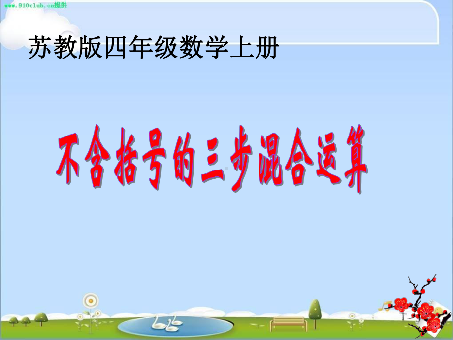 新苏教版四年级数学上册《、整数四则混合运算1、不含括号的三步混合运算》优质课件整理0.ppt_第1页