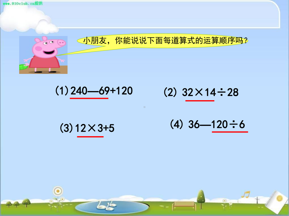 新苏教版四年级数学上册《、整数四则混合运算1、不含括号的三步混合运算》优质课件整理0.ppt_第3页