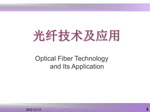 光纤技术及应用--第一章课件.ppt