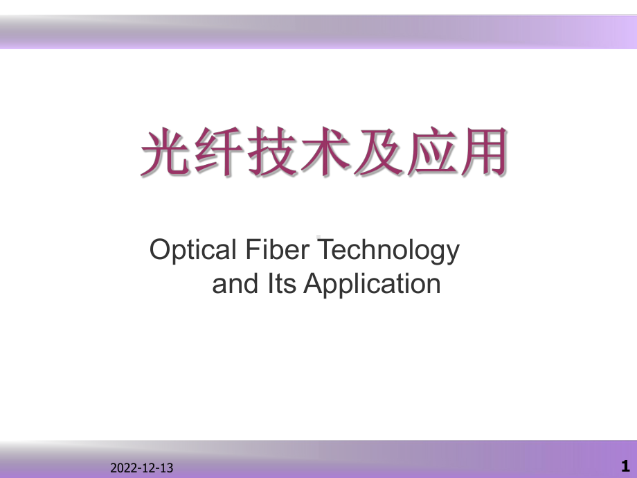 光纤技术及应用--第一章课件.ppt_第1页