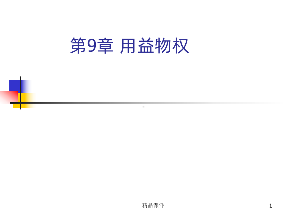 民法用益物权课件.ppt_第1页