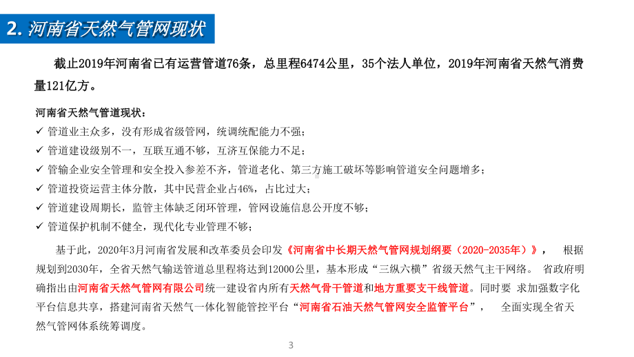 智慧管网交流智慧管网建设报告课件.pptx_第3页