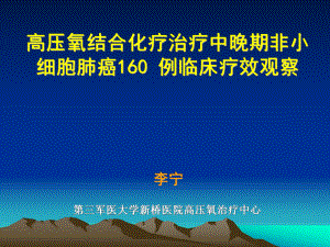 高压氧结合化疗治疗160例非小细胞肺癌的临床观察课件.ppt