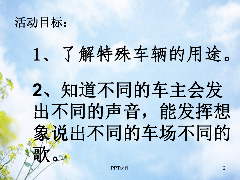 会唱歌的车-课件.ppt_第2页