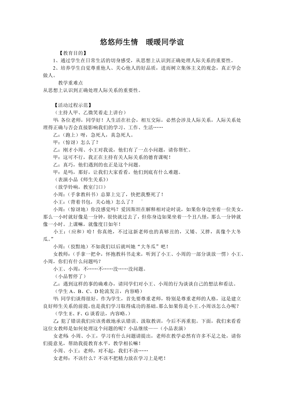 六年级下册班会教案　悠悠师生情暖暖同学谊　通用版.docx_第1页