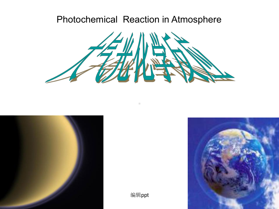 《大气光化学反应》课件.ppt_第1页