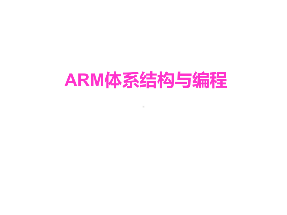 ARM体系结构与编程课件.ppt_第1页