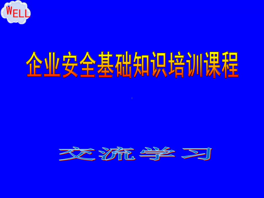 企业安全管理基础知识培训课件.ppt_第1页