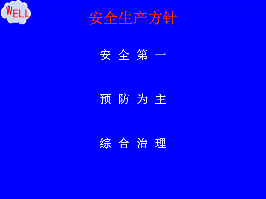 企业安全管理基础知识培训课件.ppt_第3页