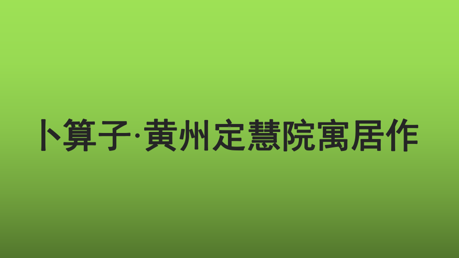 （部编版）《卜算子 黄州定慧院寓居作》优课一等奖课件.pptx_第1页