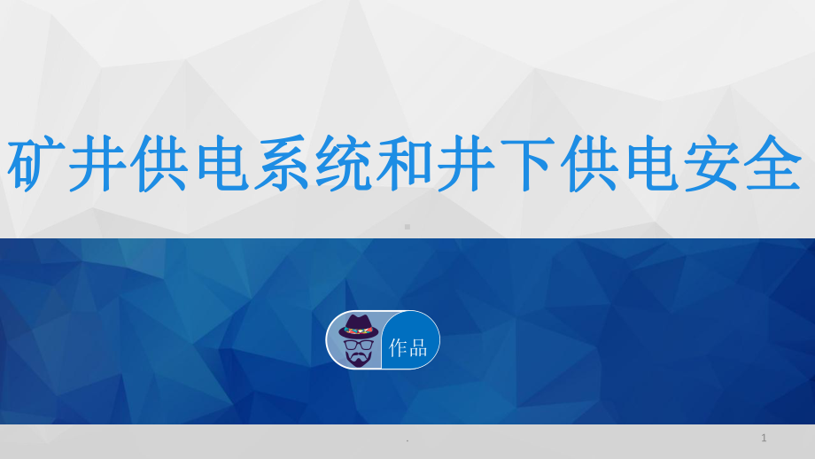 矿井供电系统和井下供电安全课件.pptx_第1页