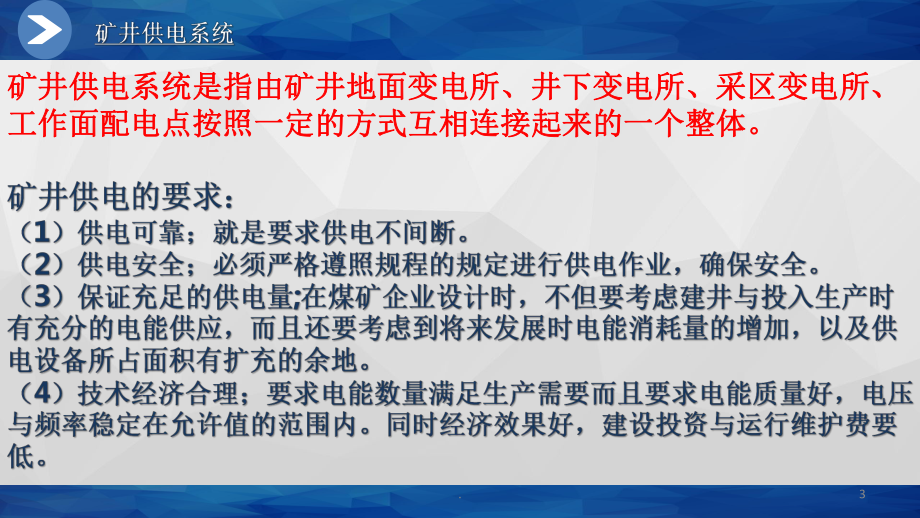 矿井供电系统和井下供电安全课件.pptx_第3页