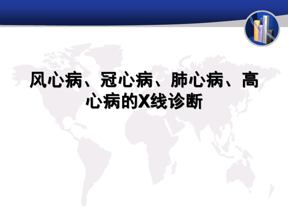 风心病、肺心病、高心病的课件.ppt_第1页