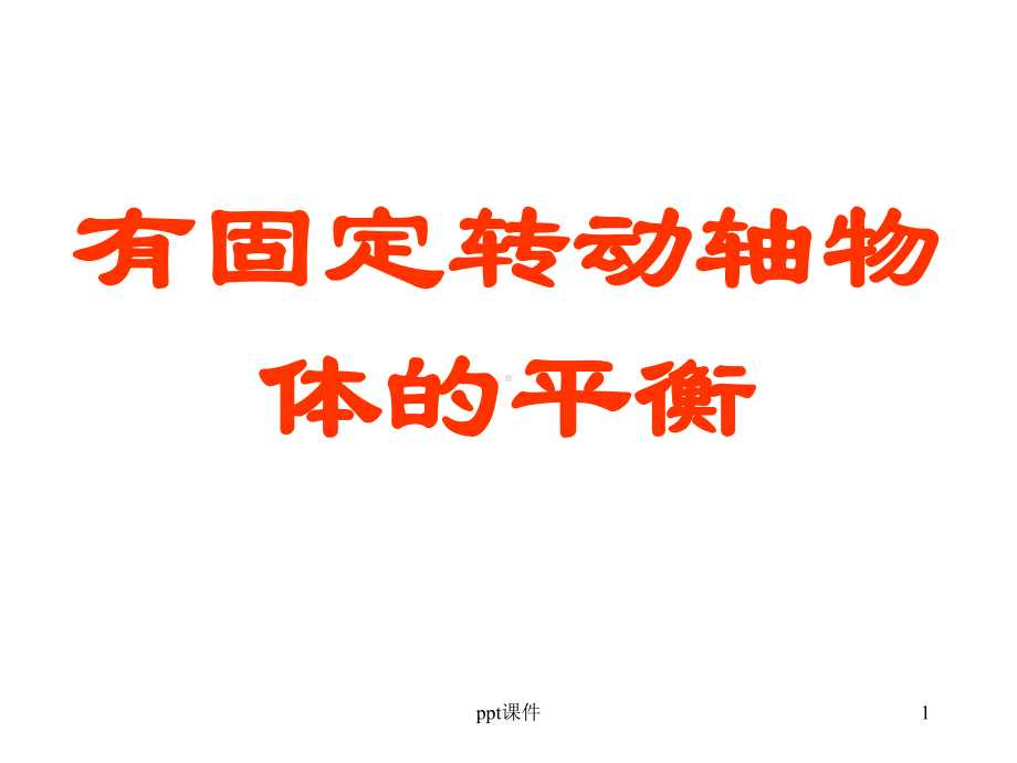 力矩平衡-课件.ppt_第1页