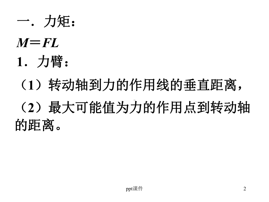 力矩平衡-课件.ppt_第2页