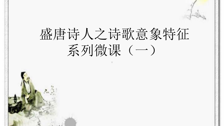 盛唐诗人系列微课课件.ppt_第1页