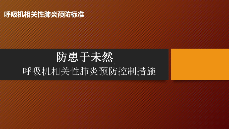 医院管理案例防患于未然呼吸机相关肺炎预防控制措施课件.ppt_第1页