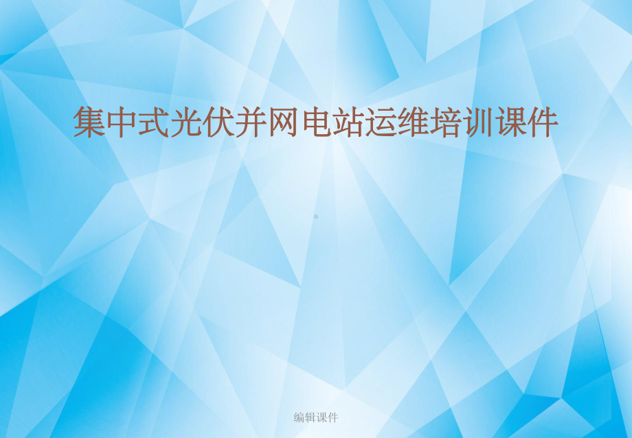 集中式光伏并网电站运维培训课件.ppt_第1页