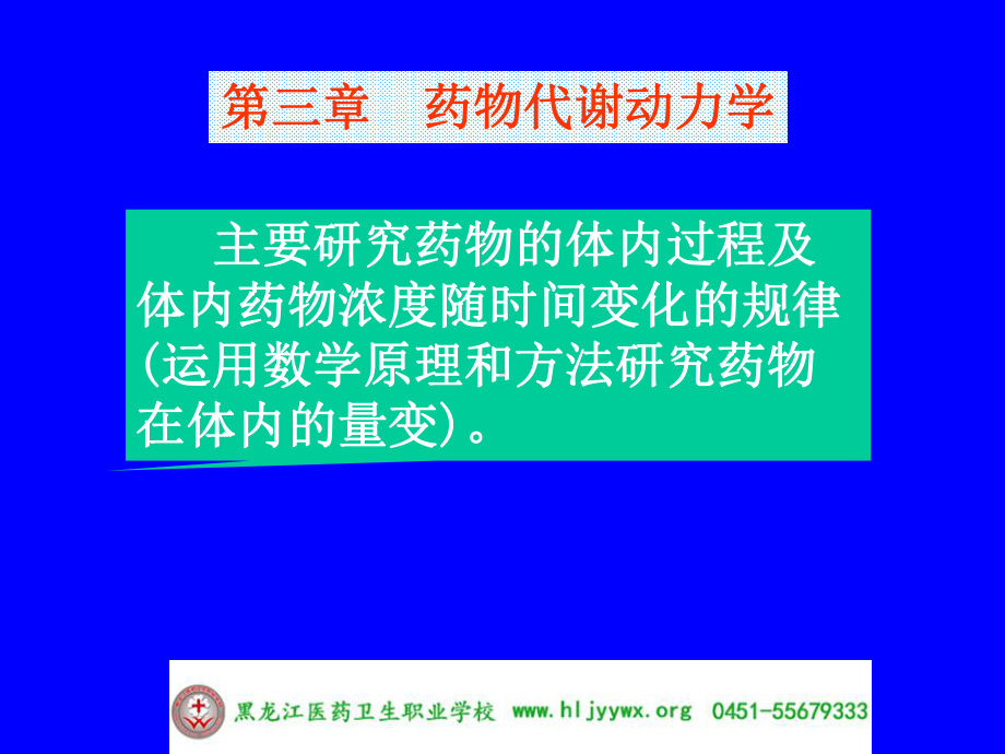 药学专业-应用药理基础-第三章药物代谢动力学-黑龙江医药卫生职业学校课件.ppt_第1页