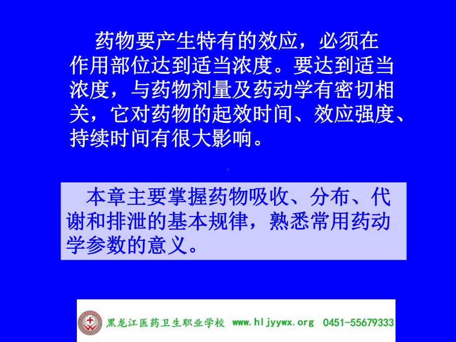 药学专业-应用药理基础-第三章药物代谢动力学-黑龙江医药卫生职业学校课件.ppt_第2页