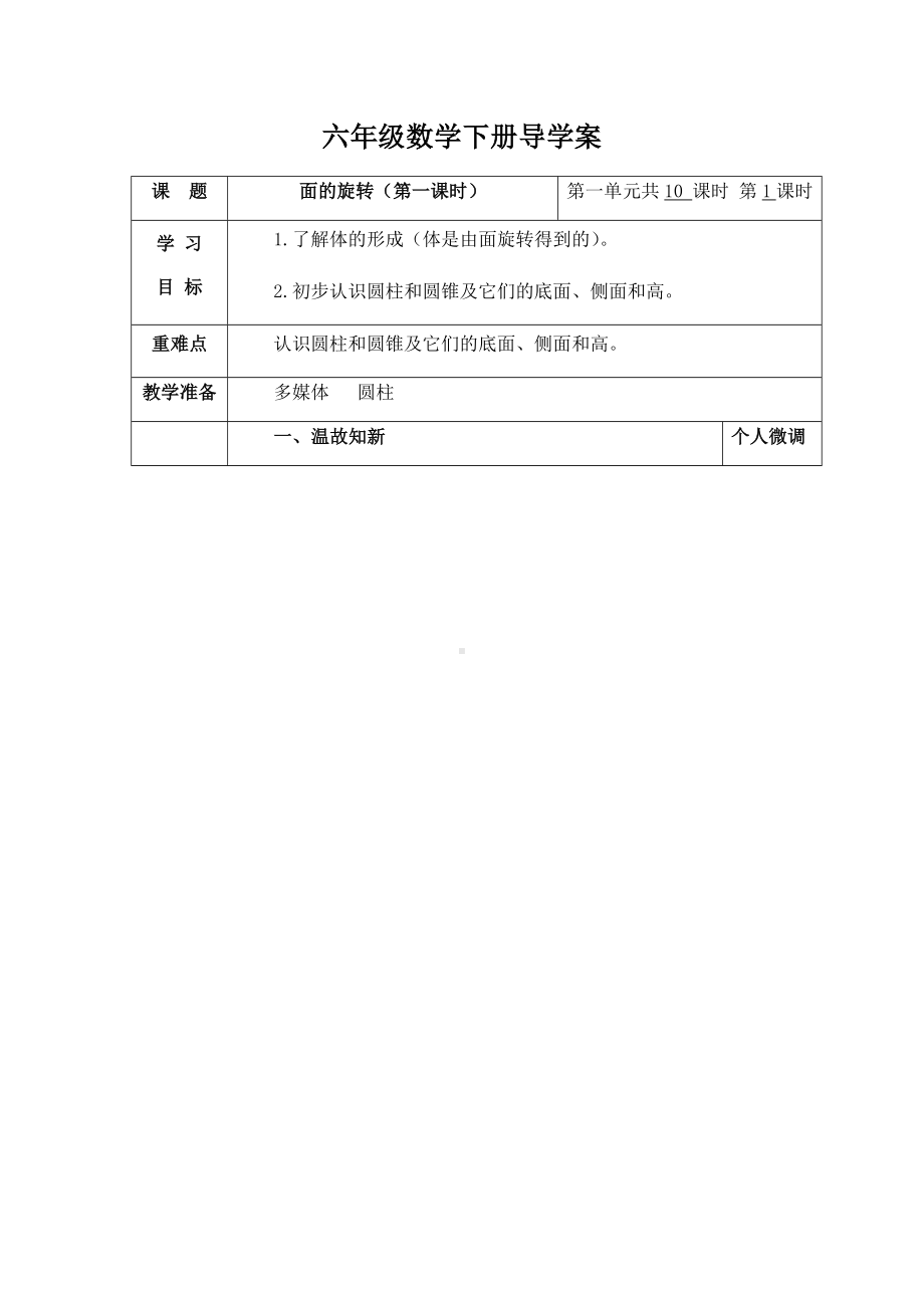 六年级下册数学导学案-1.1面的旋转 北师大版（2课时）.docx_第1页