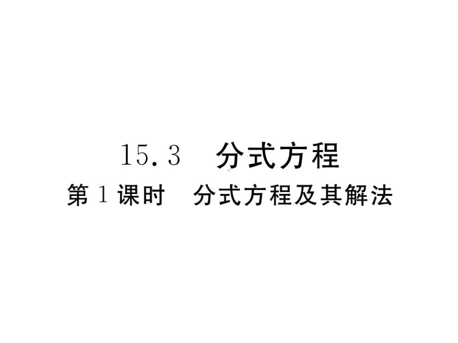 八年级数学上册153第1课时分式方程及其解法习题课件新版新人教版2.ppt_第1页