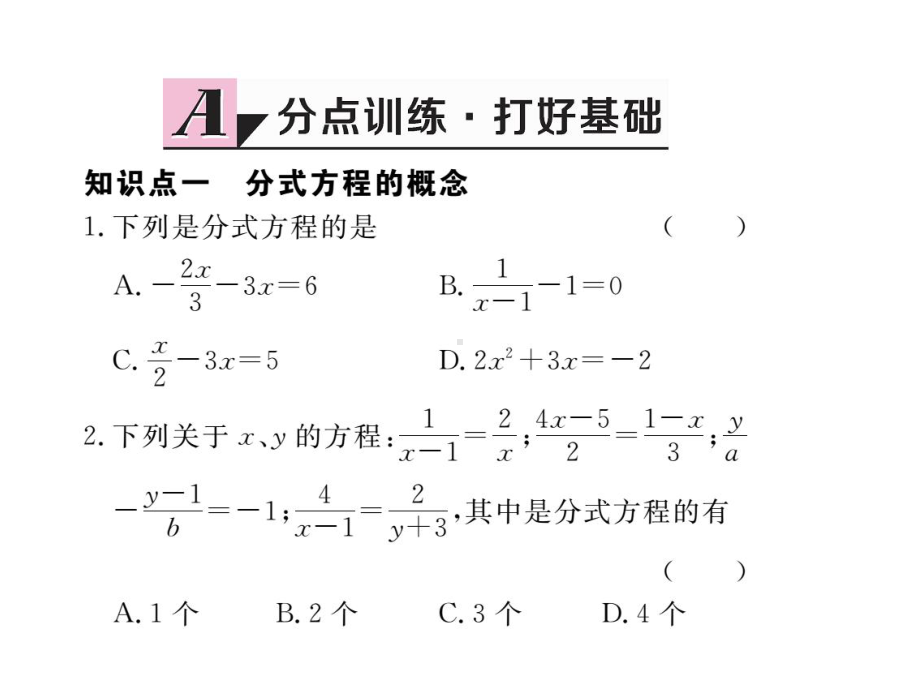 八年级数学上册153第1课时分式方程及其解法习题课件新版新人教版2.ppt_第2页