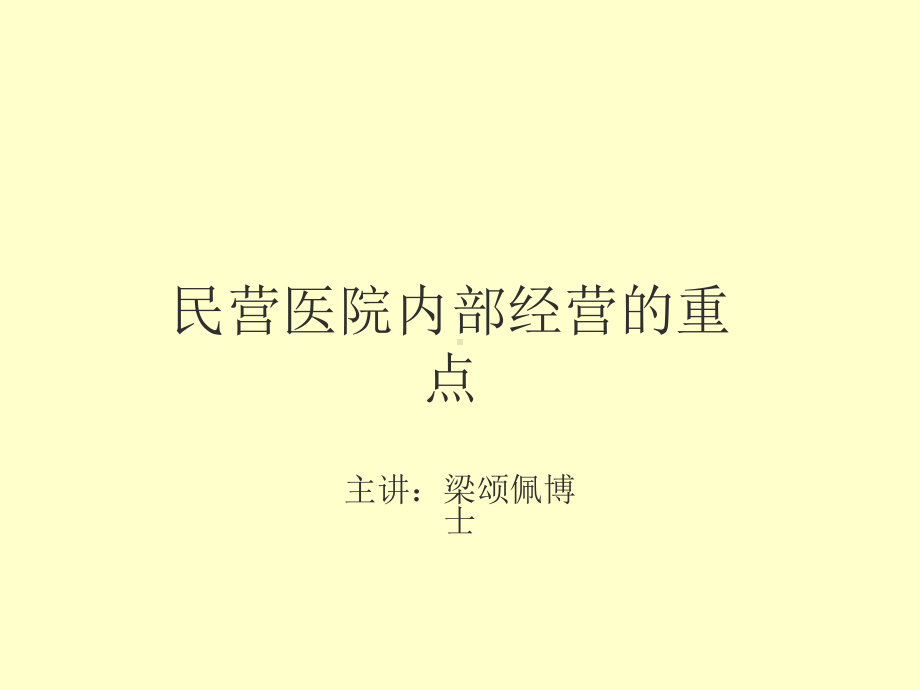 民营医院内部经营的重点课件.ppt_第1页