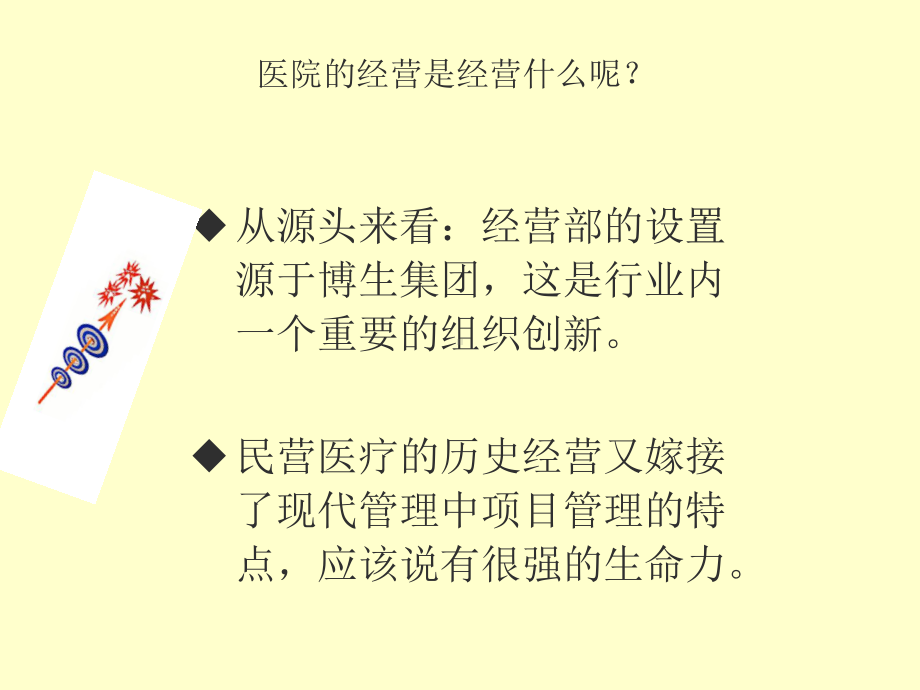 民营医院内部经营的重点课件.ppt_第3页