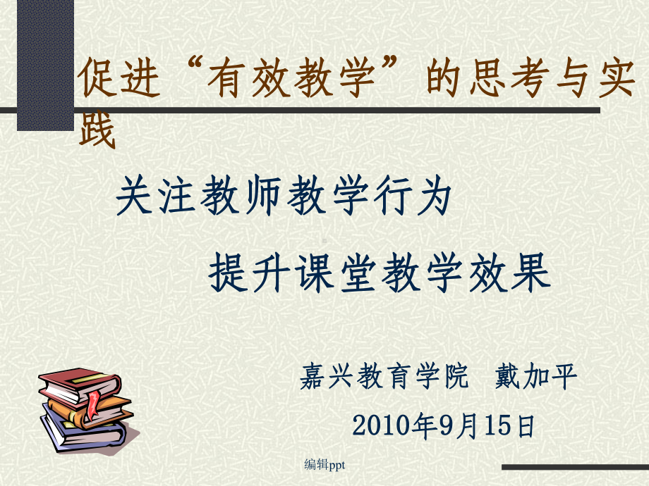 促进有效教学的思考与实践课件.ppt_第1页