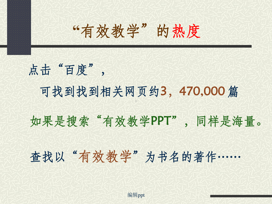 促进有效教学的思考与实践课件.ppt_第2页