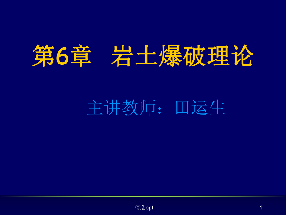 《岩土爆破理论》课件.ppt_第1页